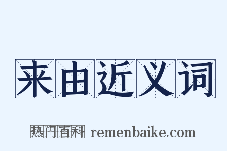 来由近义词是什么意思的图片